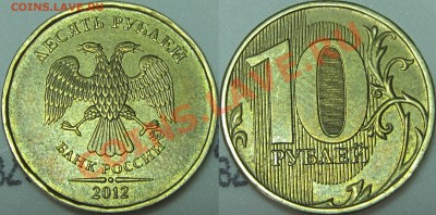 Повороты 50 коп.2012 и 10 руб. 2012 ММД - IMG_9225.JPG