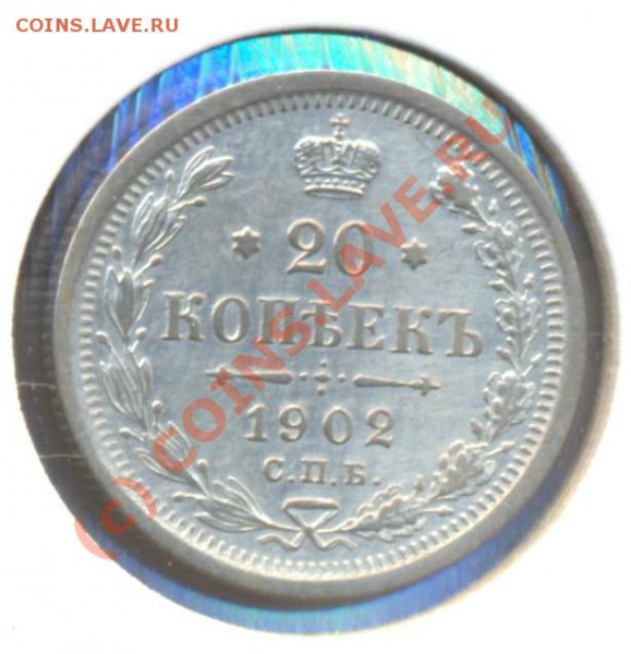 20 копеек 1902 до 23.02.2010 22.00 - 20к 1902 001