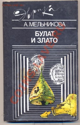 Книга о нумизматике Мельникова "Булат и злато"_____27.02 - булат