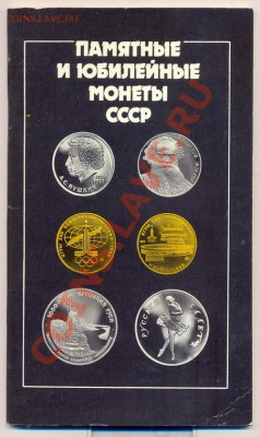 "Памятные и юбилейные монеты СССР"_____________27.02 - пам и юб
