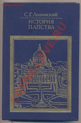 книга Лозинский "История Папства" ____________________27.02 - истрия папства