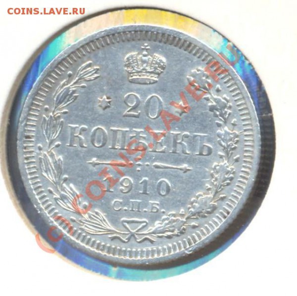 20 копеек 1910 до 23.02.2010 22.00 - 20к 1910 001