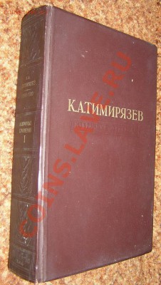 К. А Тимирязев "Избранное" __________________27.02 - тимирязев избр 1.JPG