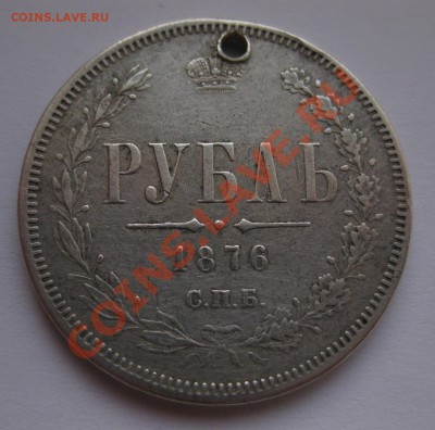 1 рубль 1876 с дыркой - 1