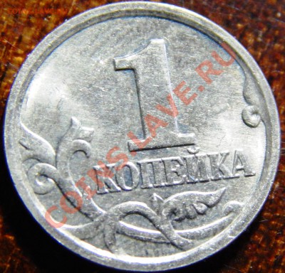 1 копейка 2006м шт 5.1 по А.С.? - DSCN0449.JPG
