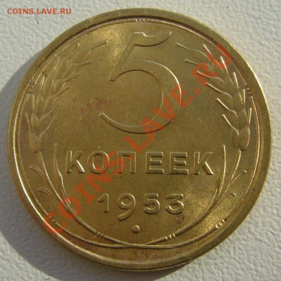 5 копеек 1953 года до 25.02-22.00.00 - P1180280.JPG