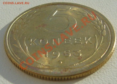 5 копеек 1953 года до 25.02-22.00.00 - P1180281.JPG