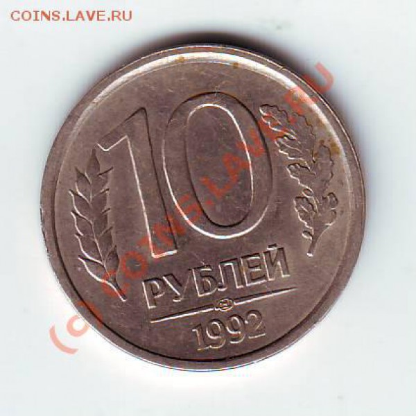 10 рублей 1992г. - IMAGE0156.JPG