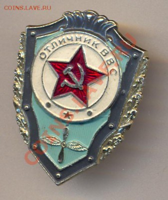 Знак Отличник ВВС_________________27.02 - сканирование0008