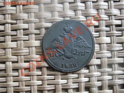 !  Массон. Копейка 1832 ЕМ. До 1.03.2014г. - 1 и 2 014.JPG