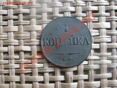 !  Массон. Копейка 1832 ЕМ. До 1.03.2014г. - 1 и 2 012.JPG