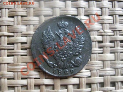 ! Копейка 1829 ЕМ. До 1.03.2014г. - 1 и 2 024.JPG