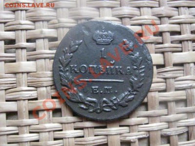 ! Копейка 1829 ЕМ. До 1.03.2014г. - 1 и 2 022.JPG