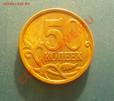 50 копеек брак? - DSCN1266.JPG