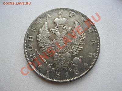 1 рубль 1818г. - IMG_6625.JPG