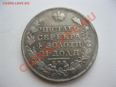 1 рубль 1818г. - IMG_6627.JPG