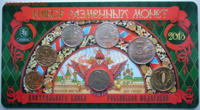 Набор МОНЕТ 2013 года ММД с жетоном до 25.02-22.00.00 - P1180311.JPG