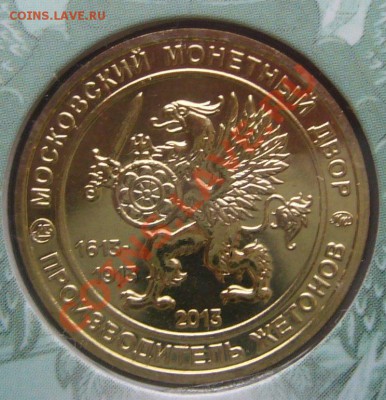 Набор МОНЕТ 2013 года ММД с жетоном до 25.02-22.00.00 - P1180316.JPG