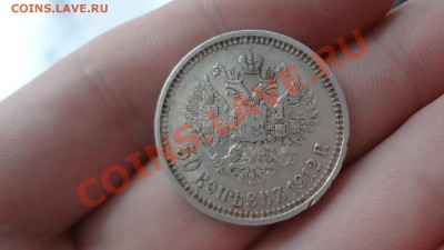 Кладовой Полтинник 1912г №3 До 2.03.14. 23.00мск - DSC00557.JPG