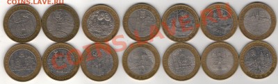 10 РУБЛЕЙ 2002-2009 ДГР (14ШТ) ДО 20.02.14 В 22.00МСК - 3-дгр