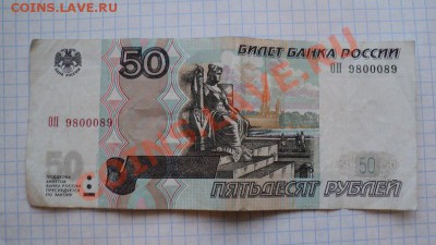 50 рублей 1997 год номера ЕХ 4444445, ЕХ 4444443, ЕХ 4444434 - 50 рублей ОП 9800089 - 1