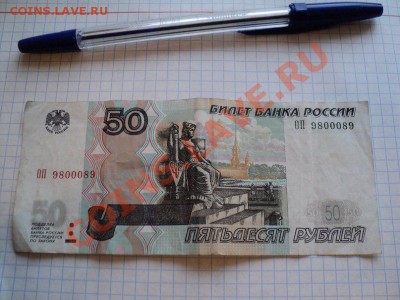 50 рублей 1997 год номера ЕХ 4444445, ЕХ 4444443, ЕХ 4444434 - 50 рублей ОП 9800089 - 2