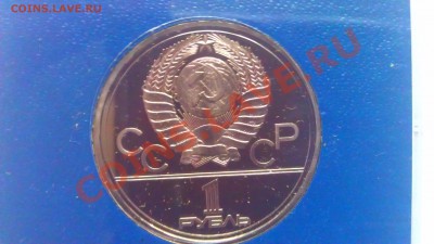 1р Олимпиады.Москва. 1977 Эмблема пруф  1.03.14г.20-00 мск - IMAG0883