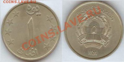 Афганистан 1 афгани-1980г до 21.00 мск 01.03.204 - Афганистан 1-афгани