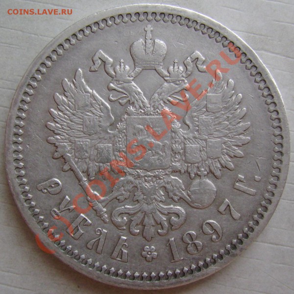 рубль 1897 г. АГ оценка. и сохранн. - p