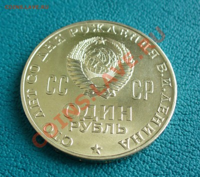 1 руб. Ленин-100, отличный, до 28.02.14г. 22-00 мск. - P1090503.JPG