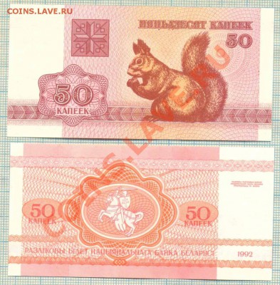 Белоруссия,1992,4боны,фикс, 50руб - Белоруссия 1992 50 коп белка
