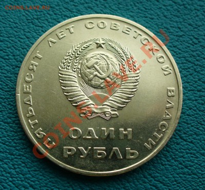 1 руб. 50 лет Сов.власть, aUNC, до 28.02.14г. 22-00 мск. - P1090466.JPG