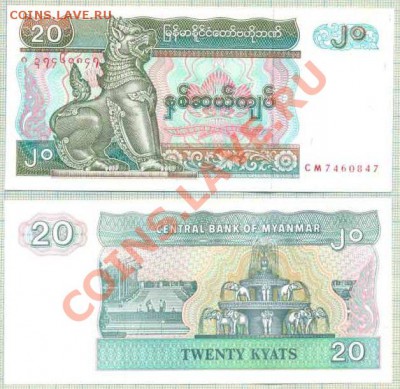 Мьянма,5бон, фикс, 50руб - Мьянма 1994 20кьят 12р
