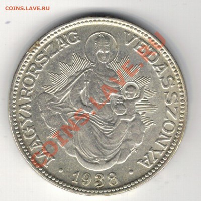 Ag ВЕНГРИЯ 2 ПЕНГЁ 1938 ДО 27.02 В 22.00МСК (7997) - 5-вен