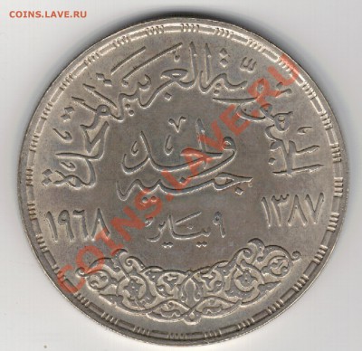 Ag ЕГИПЕТ ФУНТ 1968 ПЛОТИНА ДО 27.02.14 В 22.00МСК (7773) - 5-ег1