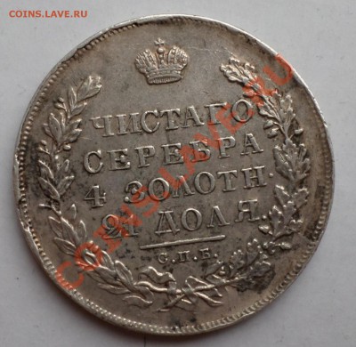 Рубль 1831 год._Симпатичный_ оценка... на продажу... - SAM_2871.JPG