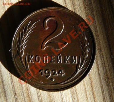 2 копейки 1924 г - P1110401.JPG