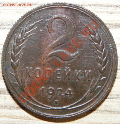2 копейки 1924 г - P1110402.JPG