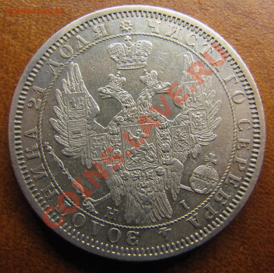 Рубль 1855 - IMG_0667_resize