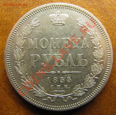 Рубль 1855 - IMG_0664_resize.JPG