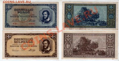 ВЕНГРИЯ, подборка 2 шт. номинал 1.000.000, до 28.02 @ 22:00 - венгрия_1_мил