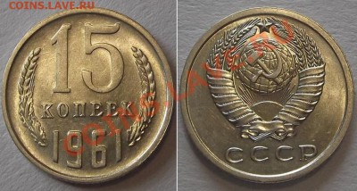 15 копеек 1961г (достойная) ------ до 27.02.14 - 15к-61....JPG