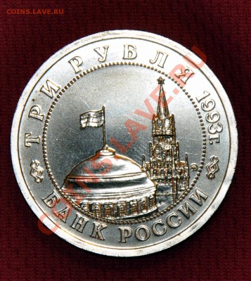 3 рубля 1993 г. Сталинградская битва. С 1 рубля! - DSC_0344.JPG