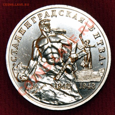 3 рубля 1993 г. Сталинградская битва. С 1 рубля! - DSC_0345.JPG