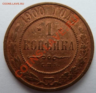 1 копейка 1900 до 26.2.14 (22.00 мск) - 1 коп1900_рев