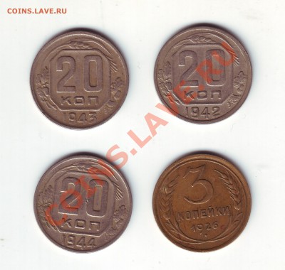 20 копеек 1942 1943 1944 3 копейки 1926 - 1