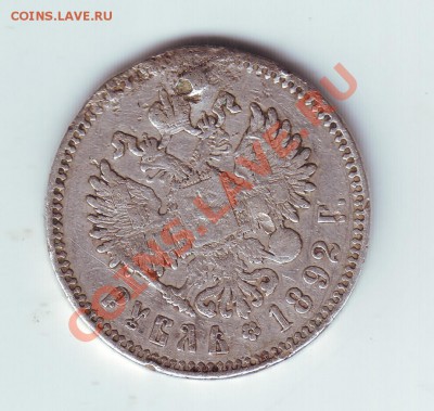 1 рубль 1892 с напайкой - 22