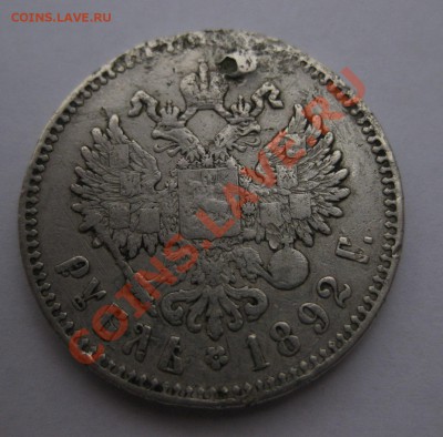 1 рубль 1892 с напайкой - 1