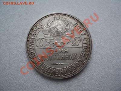 50 копеек 1926 г. ПЛ (хорошая) до 28.02.14 в 22.00 - DSC02909.JPG