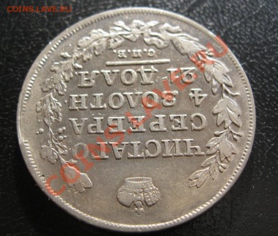 1 рубль 1818г. - IMG_6656.JPG